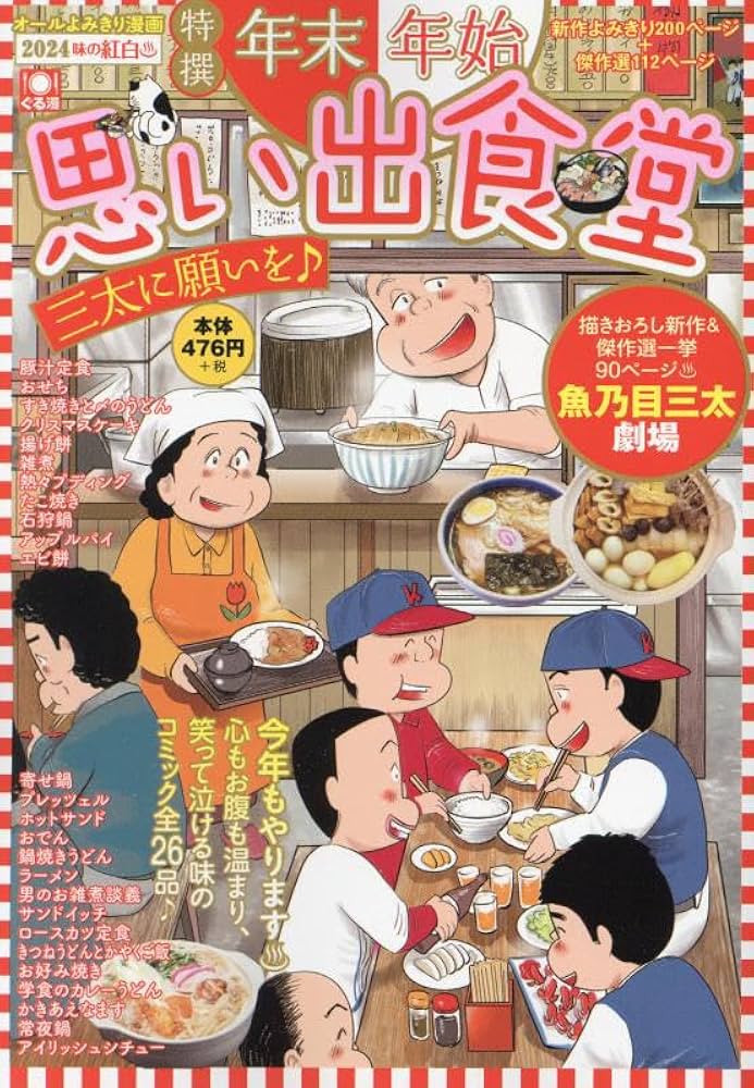 【中古】 年末年始思い出食堂　三太が街にやってくる/少年画報社 中古】 年末年始思い出食堂 三太が街にやってくる/少年画報社